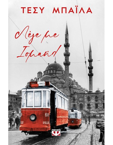 ΛΕΓΕ ΜΕ ΙΣΜΑΗΛ
