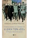 Η ΔΙΚΗ ΤΩΝ «ΕΞΙ»