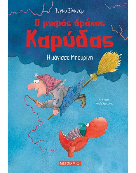 Ο ΜΙΚΡΟΣ ΔΡΑΚΟΣ ΚΑΡΥΔΑΣ 20: Η ΜΑΓΙΣΣΑ ΜΠΟΥΡΙΝΗ