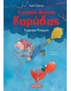 Ο ΜΙΚΡΟΣ ΔΡΑΚΟΣ ΚΑΡΥΔΑΣ 20: Η ΜΑΓΙΣΣΑ ΜΠΟΥΡΙΝΗ