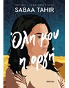 ΟΛΗ ΜΟΥ Η ΟΡΓΗ