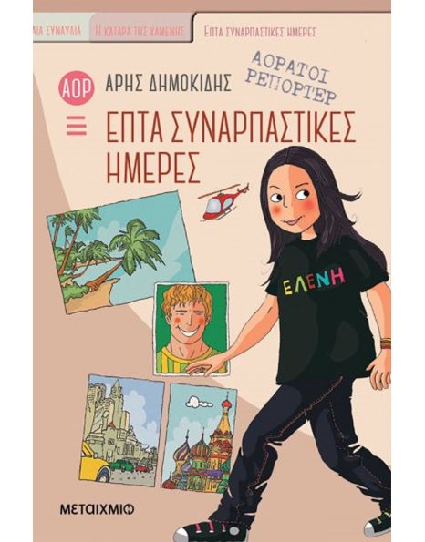 ΕΠΤΑ ΣΥΝΑΡΠΑΣΤΙΚΕΣ ΗΜΕΡΕΣ
