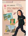 ΕΠΤΑ ΣΥΝΑΡΠΑΣΤΙΚΕΣ ΗΜΕΡΕΣ