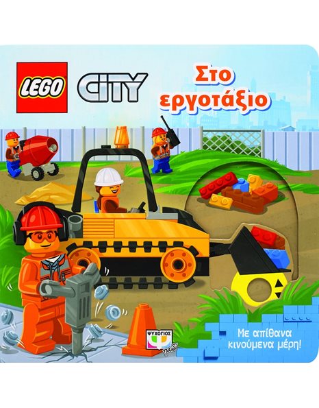 LEGO CITY: ΣΤΟ ΕΡΓΟΤΑΞΙΟ