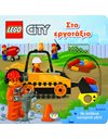 LEGO CITY: ΣΤΟ ΕΡΓΟΤΑΞΙΟ