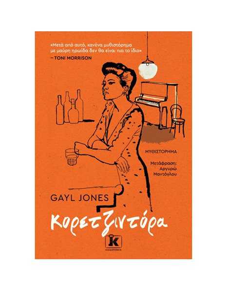 ΚΟΡΕΤΖΙΝΤΟΡΑ