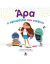 ΑΡΑ Η ΕΦΕΥΡΕΤΡΙΑ ΤΩΝ ΟΝΕΙΡΩΝ