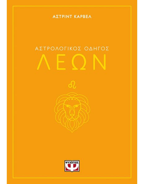 ΑΣΤΡΟΛΟΓΙΚΟΣ ΟΔΗΓΟΣ - ΛΕΩΝ