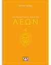 ΑΣΤΡΟΛΟΓΙΚΟΣ ΟΔΗΓΟΣ - ΛΕΩΝ