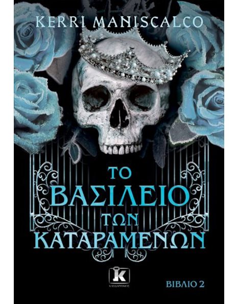 ΤΟ ΒΑΣΙΛΕΙΟ ΤΩΝ ΚΑΤΑΡΑΜΕΝΩΝ