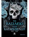 ΤΟ ΒΑΣΙΛΕΙΟ ΤΩΝ ΚΑΤΑΡΑΜΕΝΩΝ