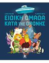 ΕΙΔΙΚΗ ΟΜΑΔΑ ΚΑΤΑ ΤΗΣ ΟΘΟΝΗΣ