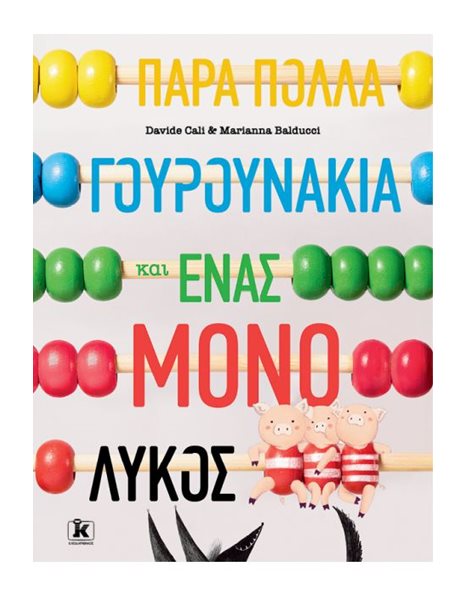 ΠΑΡΑ ΠΟΛΛΑ ΓΟΥΡΟΥΝΑΚΙΑ ΚΑΙ ΕΝΑΣ ΜΟΝΟ ΛΥΚΟΣ