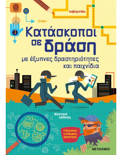 ΚΑΤΑΣΚΟΠΟΙ ΣΕ ΔΡΑΣΗ