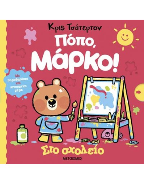 ΠΟΠΟ, ΜΑΡΚΟ! ΣΤΟ ΣΧΟΛΕΙΟ