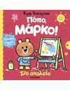 ΠΟΠΟ, ΜΑΡΚΟ! ΣΤΟ ΣΧΟΛΕΙΟ