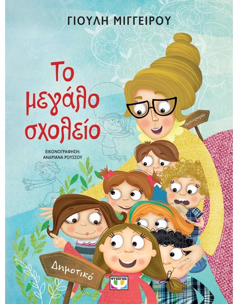 ΤΟ ΜΕΓΑΛΟ ΣΧΟΛΕΙΟ