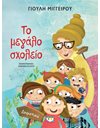 ΤΟ ΜΕΓΑΛΟ ΣΧΟΛΕΙΟ