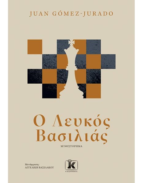 Ο ΛΕΥΚΟΣ ΒΑΣΙΛΙΑΣ