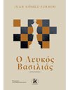 Ο ΛΕΥΚΟΣ ΒΑΣΙΛΙΑΣ