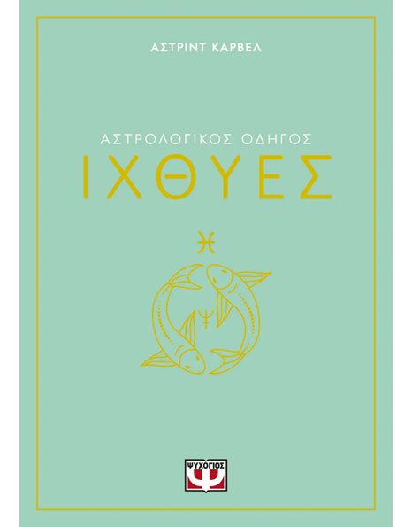 ΑΣΤΡΟΛΟΓΙΚΟΣ ΟΔΗΓΟΣ - ΙΧΘΥΕΣ