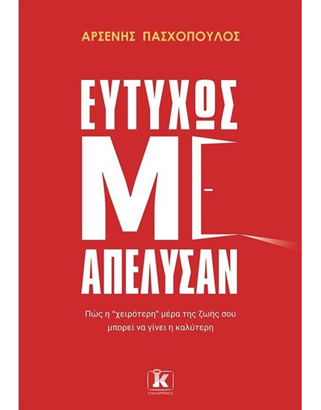 ΕΥΤΥΧΩΣ ΜΕ ΑΠΕΛΥΣΑΝ