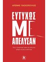ΕΥΤΥΧΩΣ ΜΕ ΑΠΕΛΥΣΑΝ