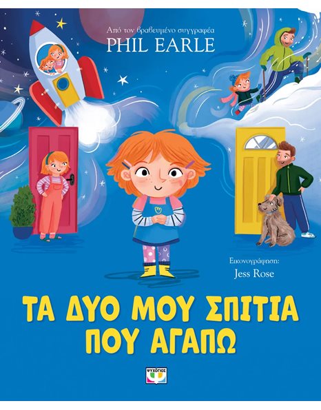 ΤΑ ΔΥΟ ΜΟΥ ΣΠΙΤΙΑ ΠΟΥ ΑΓΑΠΩ