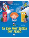 ΤΑ ΔΥΟ ΜΟΥ ΣΠΙΤΙΑ ΠΟΥ ΑΓΑΠΩ