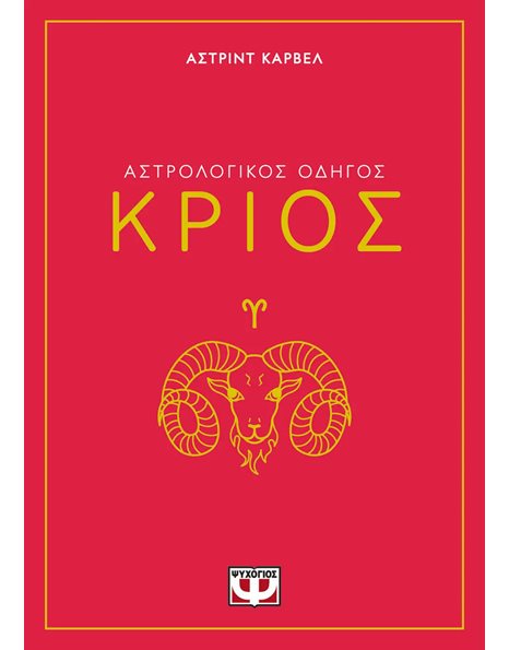 ΑΣΤΡΟΛΟΓΙΚΟΣ ΟΔΗΓΟΣ - ΚΡΙΟΣ