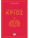 ΑΣΤΡΟΛΟΓΙΚΟΣ ΟΔΗΓΟΣ - ΚΡΙΟΣ