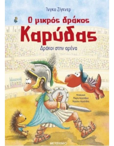 Ο ΜΙΚΡΟΣ ΔΡΑΚΟΣ ΚΑΡΥΔΑΣ 27: ΔΡΑΚΟΙ ΣΤΗΝ ΑΡΕΝΑ