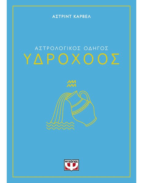 ΑΣΤΡΟΛΟΓΙΚΟΣ ΟΔΗΓΟΣ - ΥΔΡΟΧΟΟΣ