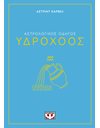 ΑΣΤΡΟΛΟΓΙΚΟΣ ΟΔΗΓΟΣ - ΥΔΡΟΧΟΟΣ