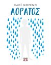 ΑΟΡΑΤΟΣ