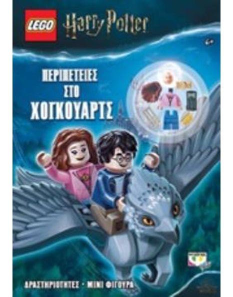 LEGO HARRY POTTER: ΠΕΡΙΠΕΤΕΙΕΣ ΣΤΟ ΧΟΓΚΟΥΑΡΤΣ