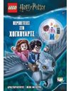LEGO HARRY POTTER: ΠΕΡΙΠΕΤΕΙΕΣ ΣΤΟ ΧΟΓΚΟΥΑΡΤΣ