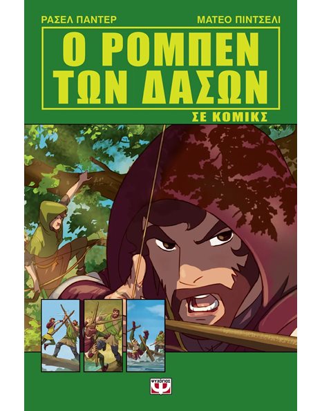 Ο ΡΟΜΠΕΝ ΤΩΝ ΔΑΣΩΝ ΣΕ ΚΟΜΙΚΣ