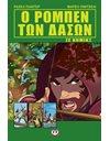 Ο ΡΟΜΠΕΝ ΤΩΝ ΔΑΣΩΝ ΣΕ ΚΟΜΙΚΣ