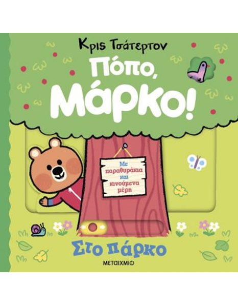 ΠΟΠΟ, ΜΑΡΚΟ! ΣΤΟ ΠΑΡΚΟ