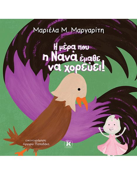 Η ΜΕΡΑ ΠΟΥ Η ΝΑΝΑ ΕΜΑΘΕ ΝΑ ΧΟΡΕΥΕΙ