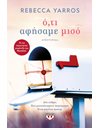 Ο,ΤΙ ΑΦΗΣΑΜΕ ΜΙΣΟ
