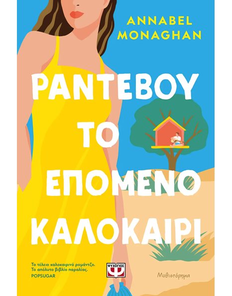 ΡΑΝΤΕΒΟΥ ΤΟ ΕΠΟΜΕΝΟ ΚΑΛΟΚΑΙΡΙ