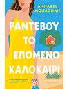 ΡΑΝΤΕΒΟΥ ΤΟ ΕΠΟΜΕΝΟ ΚΑΛΟΚΑΙΡΙ