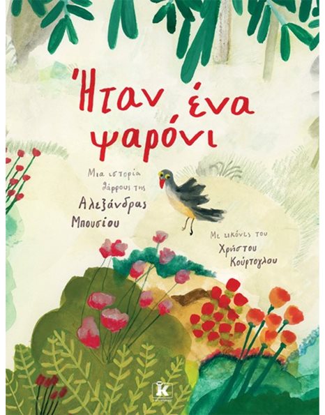ΗΤΑΝ ΕΝΑ ΨΑΡΟΝΙ