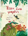 ΗΤΑΝ ΕΝΑ ΨΑΡΟΝΙ