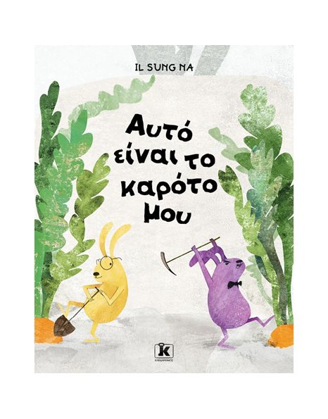 ΑΥΤΟ ΕΙΝΑΙ ΤΟ ΚΑΡΟΤΟ ΜΟΥ