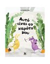 ΑΥΤΟ ΕΙΝΑΙ ΤΟ ΚΑΡΟΤΟ ΜΟΥ