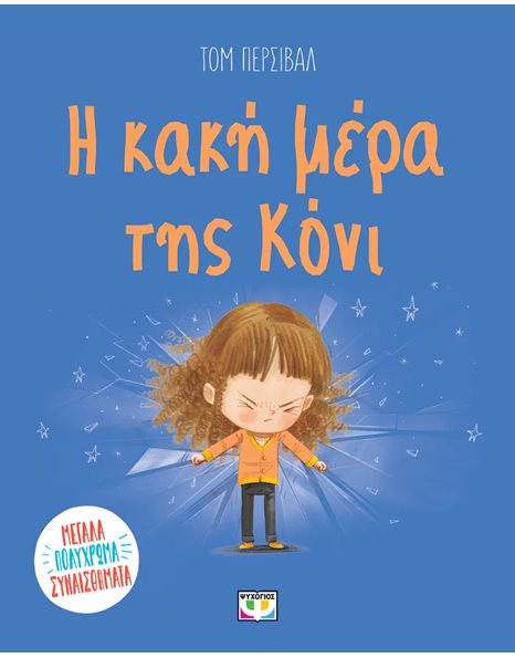 Η ΚΑΚΗ ΜΕΡΑ ΤΗΣ ΚΟΝΙ