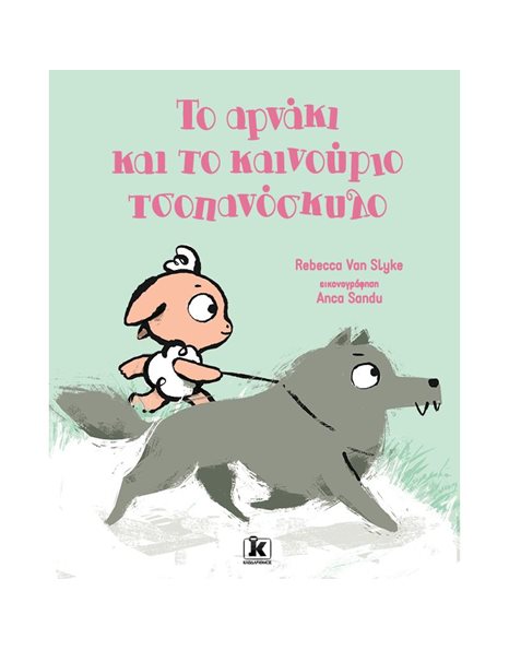 ΤΟ ΑΡΝΑΚΙ ΚΑΙ ΤΟ ΚΑΙΝΟΥΡΓΙΟ ΤΣΟΠΑΝΟΣΚΥΛΟ